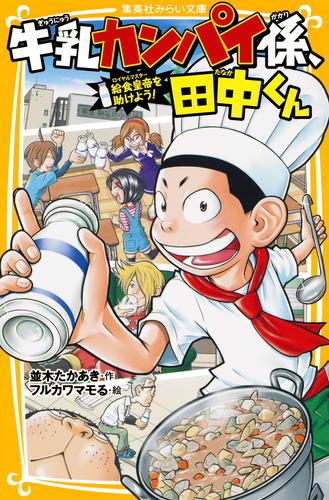 牛乳カンパイ係、田中くん　給食皇帝を助けよう！