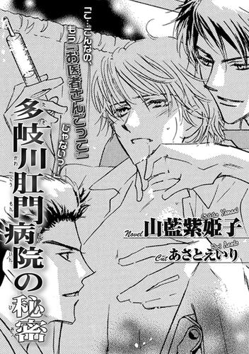 電子版 多岐川肛門病院の秘密 山藍紫姫子 漫画全巻ドットコム
