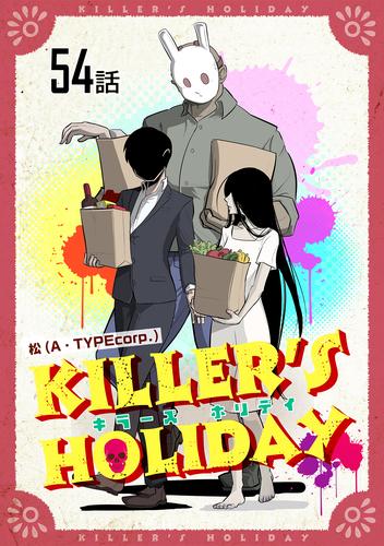 KILLER’S HOLIDAY【単話版】 54 冊セット 最新刊まで
