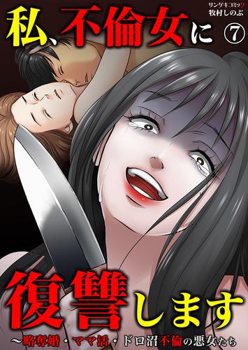 私、不倫女に復讐します～略奪婚・ママ活・ドロ沼不倫の悪女たち 7 冊セット 最新刊まで