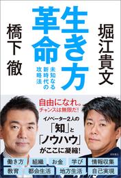 生き方革命　未知なる新時代の攻略法