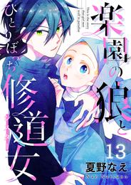 楽園の狼とひとりぼっち修道女 13 冊セット 全巻