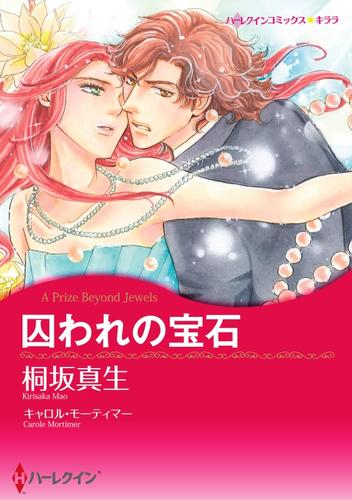 囚われの宝石【分冊】 1巻