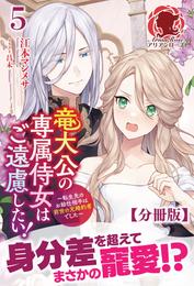 【分冊版】竜大公の専属侍女はご遠慮したい！ ～転生先のお給仕相手は前世の元婚約者でした～　5話（アリアンローズ）