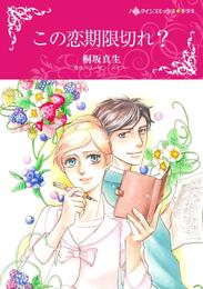 この恋期限切れ？【分冊】 3巻