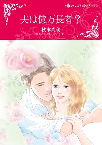 夫は億万長者？【分冊】 2巻