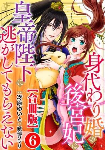 身代わり婚の後宮妃は皇帝陛下に逃がしてもらえない【合冊版】 6 冊セット 最新刊まで