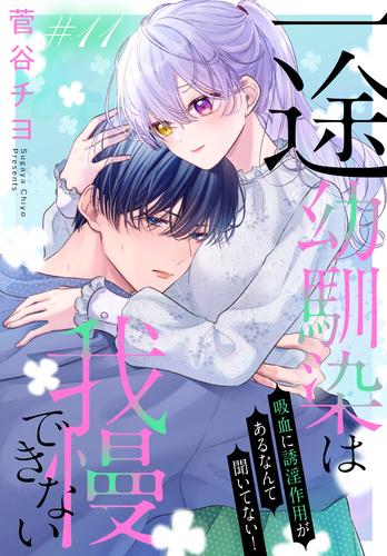 一途幼馴染は我慢できない～吸血に誘淫作用があるなんて聞いてない！～［1話売り］　story11