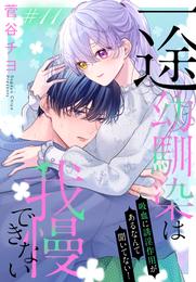 一途幼馴染は我慢できない～吸血に誘淫作用があるなんて聞いてない！～［1話売り］ 11 冊セット 最新刊まで