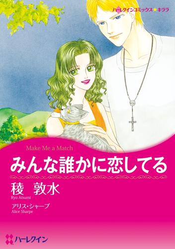 みんな誰かに恋してる【分冊】 2巻