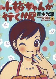 小梅ちゃんが行く！！R(リターンズ) 2 冊セット 最新刊まで