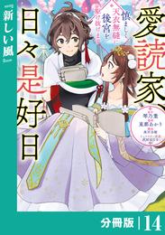 愛読家、日々是好日～慎ましく、天衣無縫に後宮を駆け抜けます～【分冊版】 (ラワーレコミックス) 14 冊セット 最新刊まで