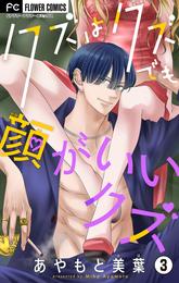 クズはクズでも顔がいいクズ【マイクロ】(3)