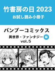 竹書房の日2023記念小冊子　バンブーコミックス　異世界・ファンタジー編　vol.5