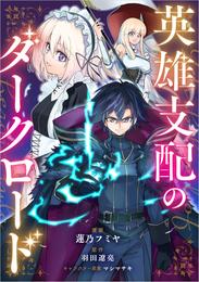 英雄支配のダークロード【分冊版】（コミック） 15 冊セット 最新刊まで