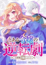 【合本版】とある令嬢の逆転劇～お覚悟はよろしくて？～