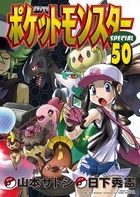 ポケットモンスタースペシャル 50巻 [初版限定特別版]