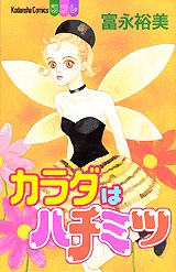 カラダはハチミツ　(1巻 全巻)