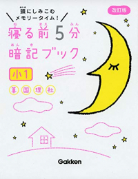 寝る前5分暗記ブック 小1 算数・国語・理科・社会