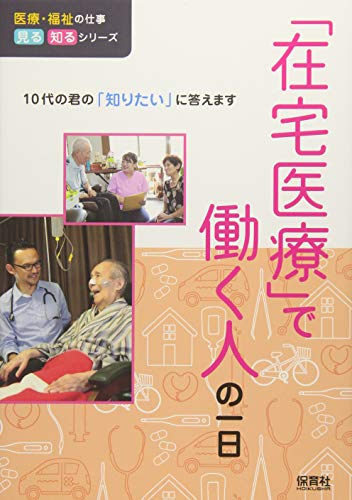 「在宅医療」で働く人の一日