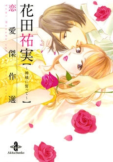 花田祐実 恋愛傑作選 〜神様に誓って〜 (1巻 全巻)