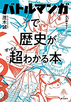 バトルマンガで歴史が超わかる本 (1巻 全巻)