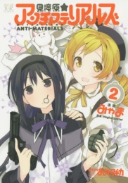 見滝原☆アンチマテリアルズ (1-2巻 最新刊)