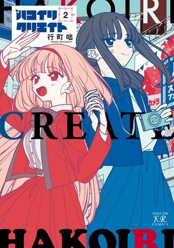 ハコイリクリエイト (1-2巻 最新刊)