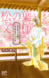 松の葉文様 〜豊臣秀吉の側室 京極竜子の生涯〜 (1巻 全巻)