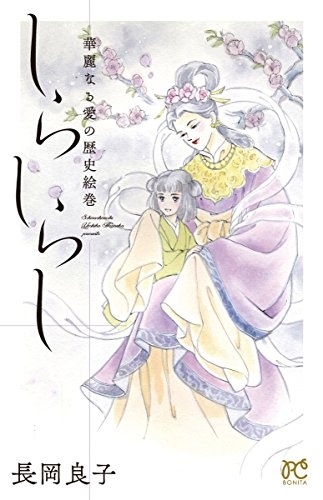 しらしらし (1巻 最新刊)