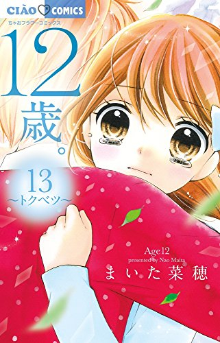 12歳。(13) アクリルキーホルダー付き限定版