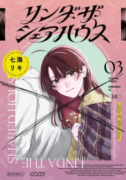 リンダ・ザ・シェアハウス (1-3巻 全巻)