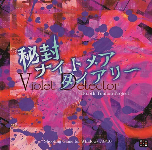 秘封ナイトメアダイアリー 〜Violet Detector.