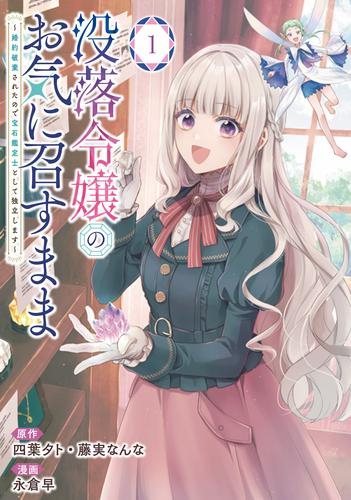 没落令嬢のお気に召すまま 〜婚約破棄されたので宝石鑑定士として独立します〜 (1巻 最新刊)