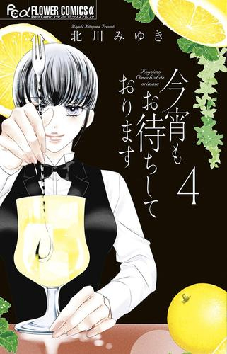 今宵もお待ちしております (1-4巻 最新刊)