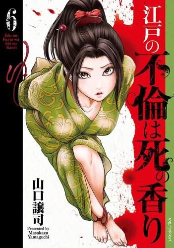 江戸の不倫は死の香り (1-6巻 最新刊)