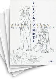 [中古]リバーズ・エッジ [オリジナル復刻版] (1巻 全巻)