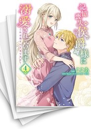 [中古]記憶喪失の侯爵様に溺愛されています これは偽りの幸福ですか? (1-5巻)