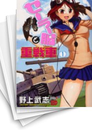 [中古]セーラー服と重戦車 (1-9巻 全巻)