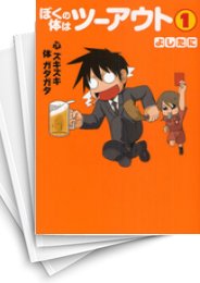 [中古]ぼくの体はツーアウト (1-8巻 全巻)