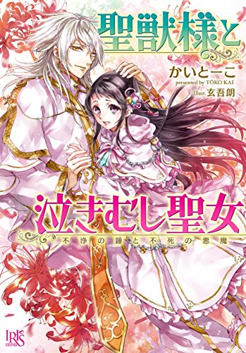 [ライトノベル]聖獣様と泣きむし聖女 聖なる丘と封じられた悪魔 (全2冊)