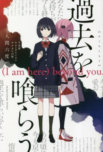 [ライトノベル]過去を喰らう (I am here) beyond you. (全1冊)