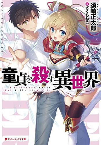 [ライトノベル]童貞を殺す異世界 (全1冊)