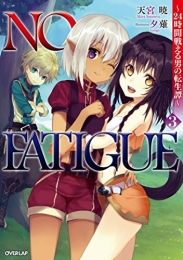 [ライトノベル]NO FATIGUE 〜24時間戦える男の転生譚〜 (全3冊)