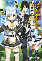 [ライトノベル]迷宮殺しの後日譚 〜追放された最強の探索者、引退してダンジョン教習所の教官になったら、教え子たちに崇拝される〜 (全2冊)