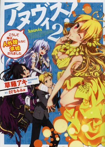 [ライトノベル]アヌヴィス！ (全2冊)