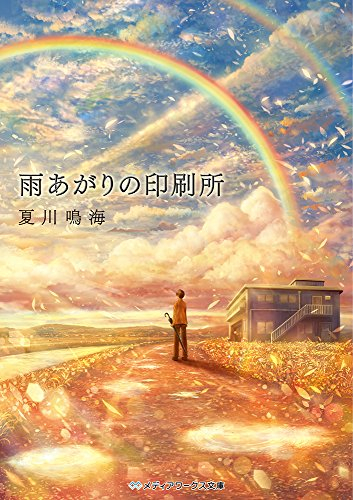 [ライトノベル]雨あがりの印刷所 (全1冊)