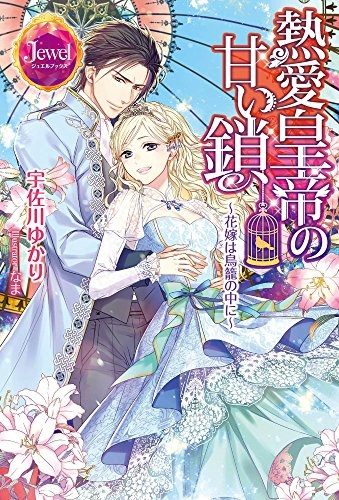 [ライトノベル]熱愛皇帝の甘い鎖 〜花嫁は鳥籠の中に〜 (全1冊)