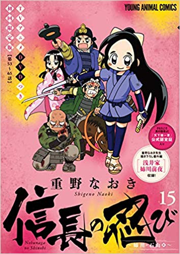 信長の忍び 15 Tvアニメdvdつき初回限定版 漫画全巻ドットコム