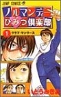 ノルマンディーひみつ倶楽部 (1-5巻 全巻)